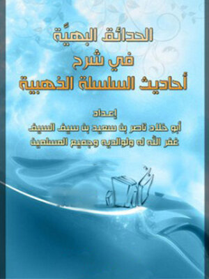 cover image of الحدائق البهية في شرح احاديث السلسلة الذهبية